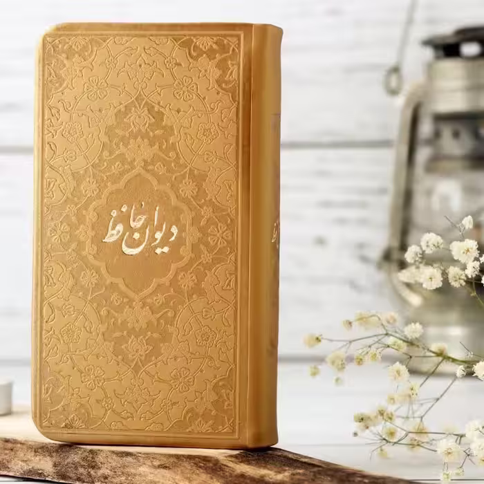 دیوان حافظ رنگی پالتویی با متن کامل فالنامه( صفحات داخل رنگی ) بسیار زیبا و( رنگ طلایی )