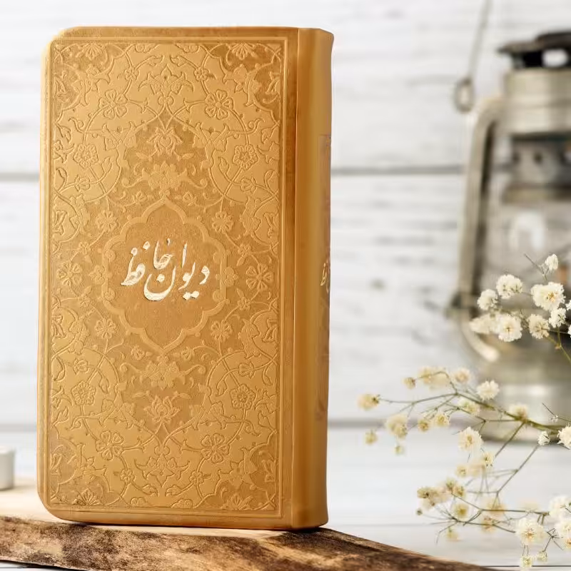 دیوان حافظ رنگی پالتویی با متن کامل فالنامه( صفحات داخل رنگی ) بسیار زیبا و( رنگ طلایی )