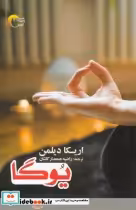 قیمت و خرید کتاب یوگا نشر مرسل اثر اریکا دیلمن | ایده بوک