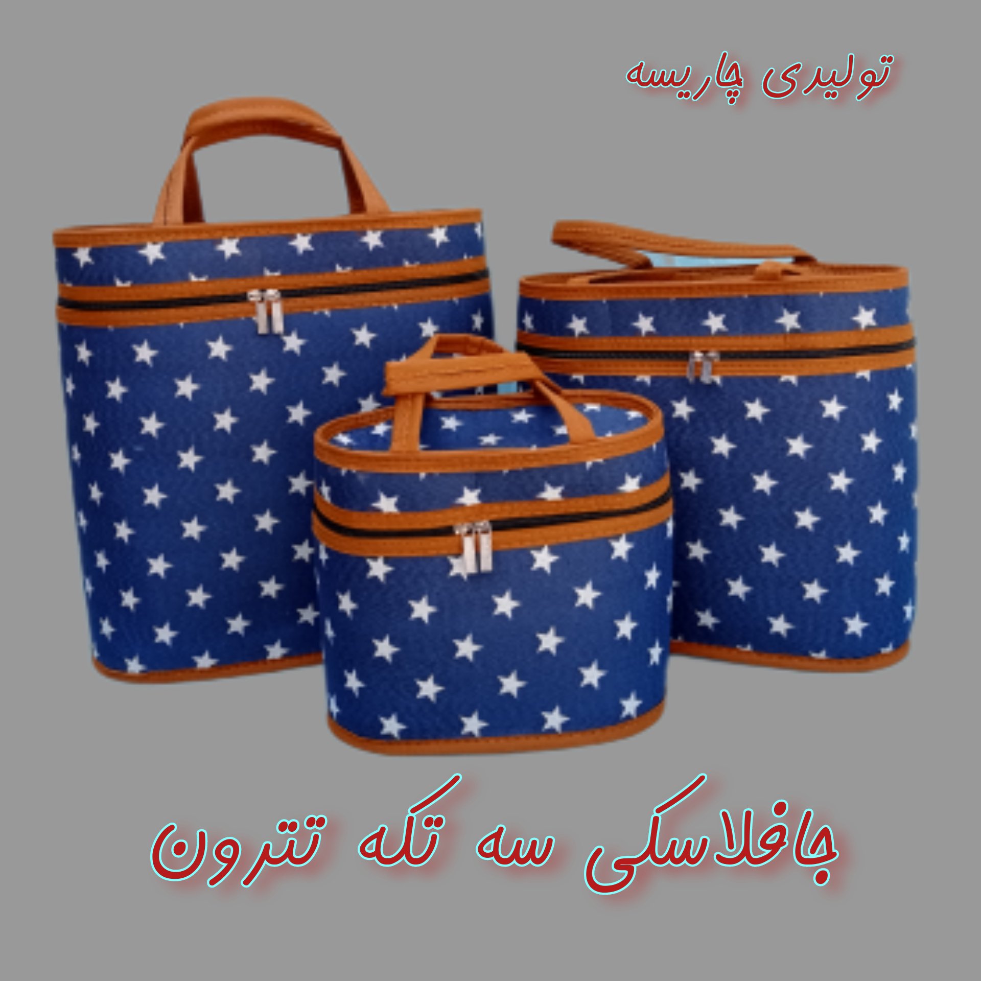 ساک فلاکسی طرح دار /سرویس سه تکه جافلاسکی طرح ستاره با دوخت عالی ولمینت فوق لعاده