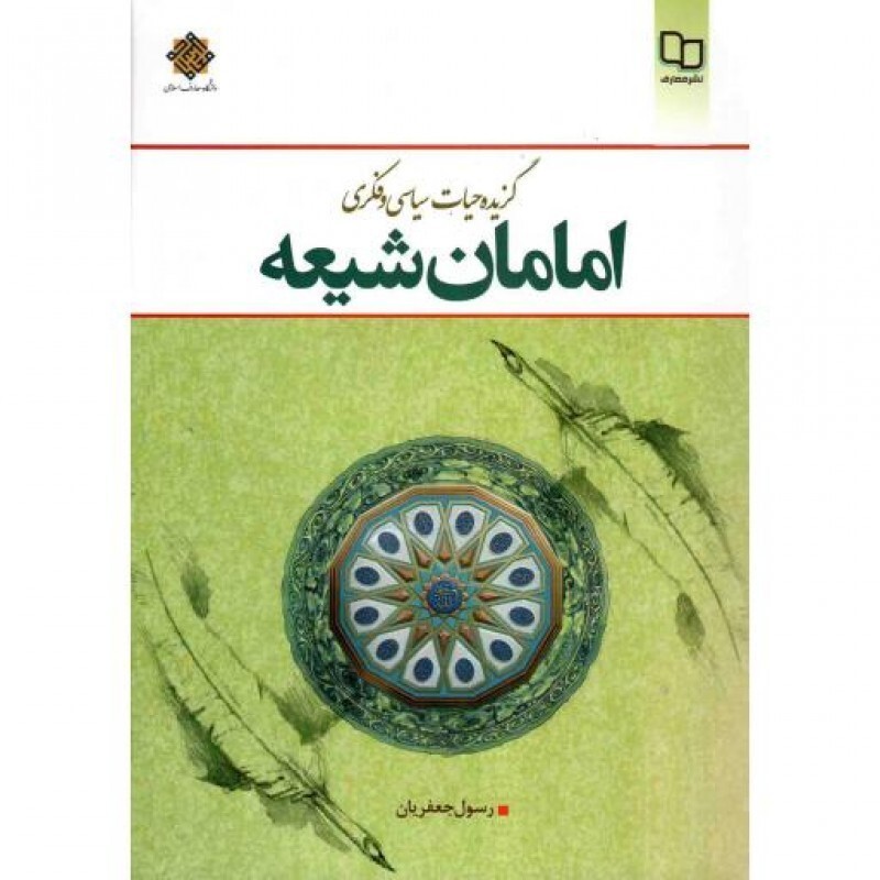 گزیده حیات فکری سیاسی امامان شیعه علیهم السلام - مجموعه تاریخ 44