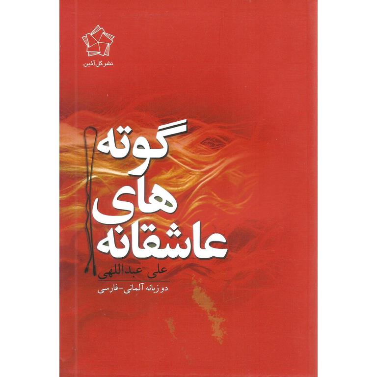عاشقانه های گوته