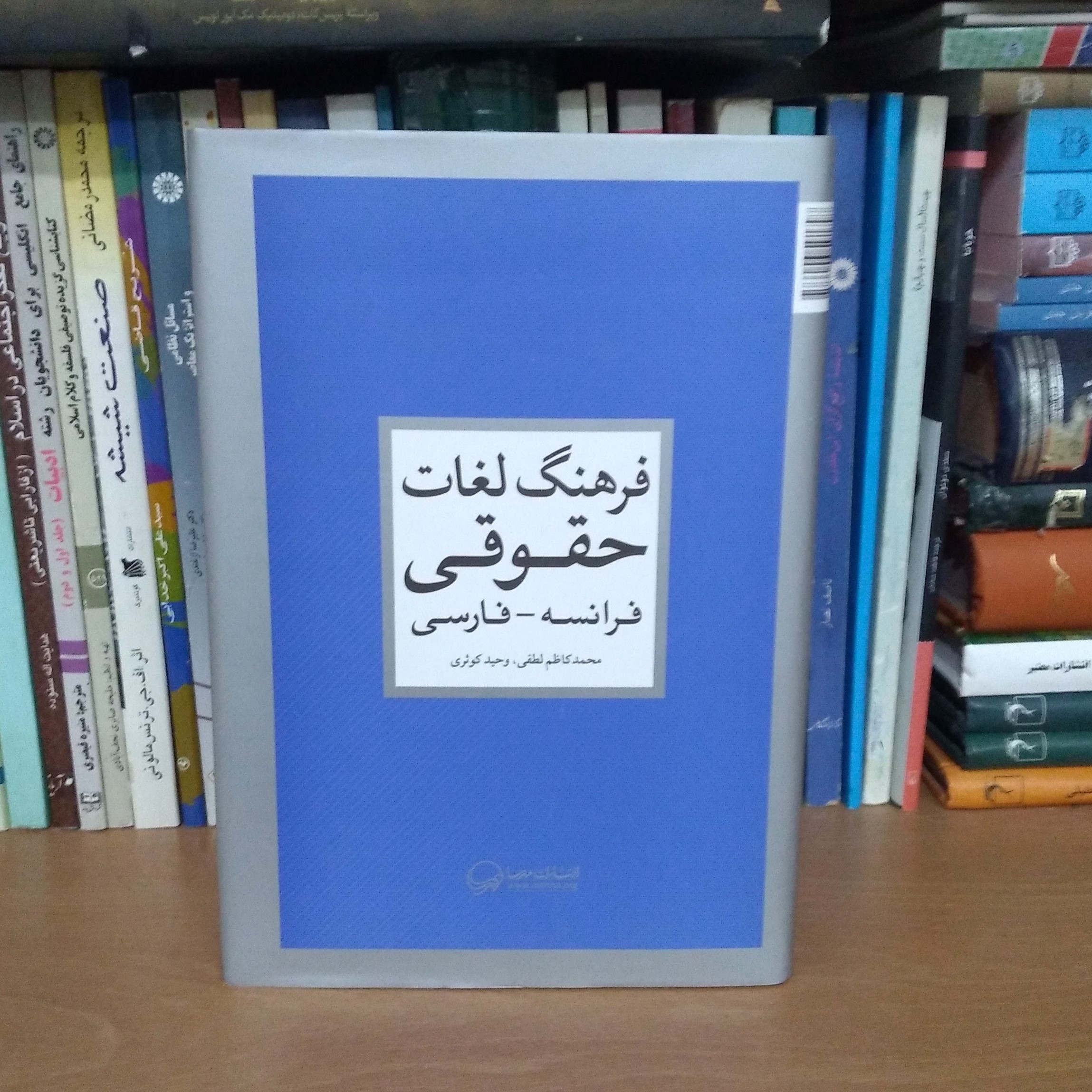 فرهنگ لغات حقوقی فرانسه- فارسی