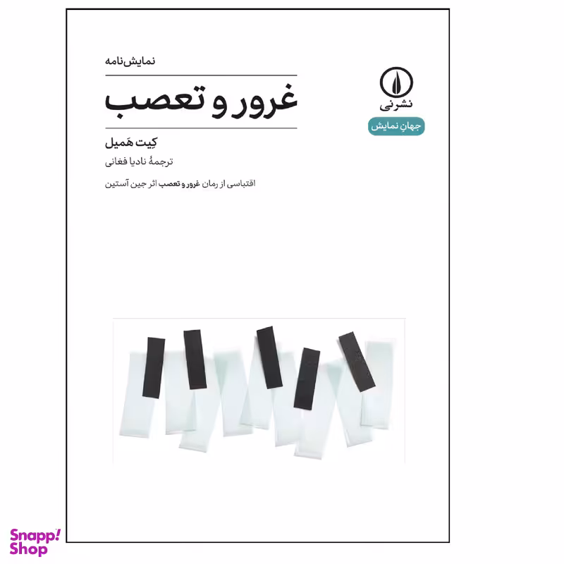 کتاب نمایشنامه غرور و تعصب اثر کیت همیل نشر نی