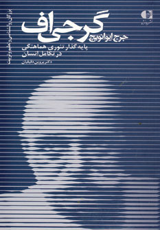 کتاب جرج ایوانویچ گرجی اف پایه گذار تئوری هماهنگی در تکامل انسان