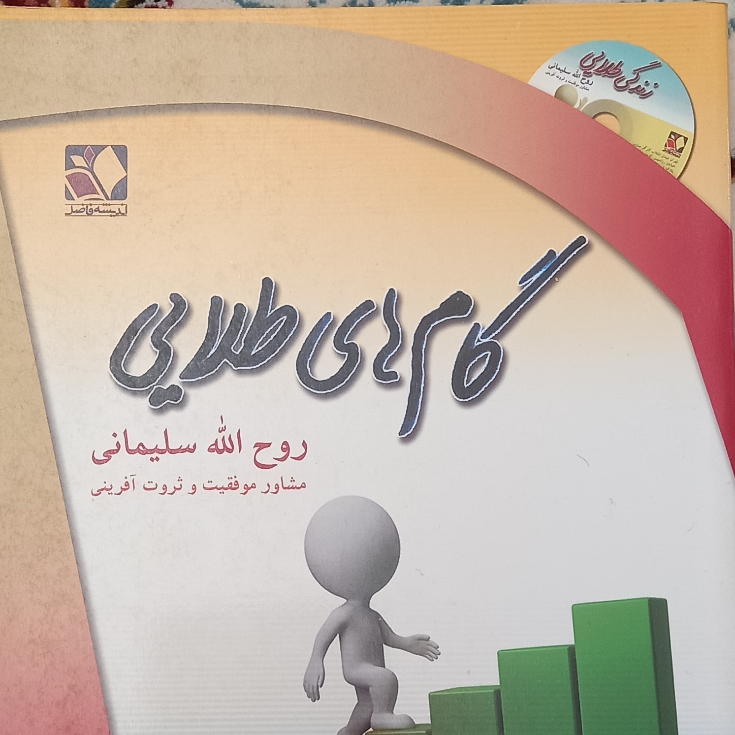 کتاب گامهای طلایی- مشاور موفقیت و ثروت آفرینی