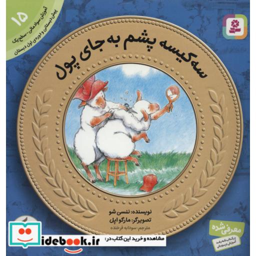 کتاب آموزش سواد مالی به کودکان15 (3 کیسه پشم به جای پول)،(گلاسه) اثر ننسی شو