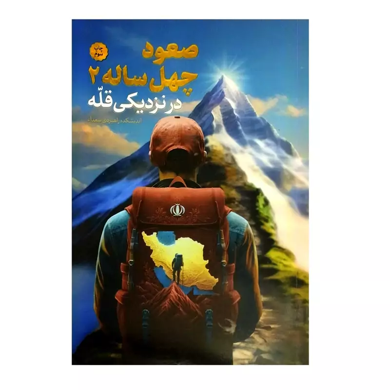 103216-کتاب صعود چهل ساله 2-در نزدیکی قله-استاد راجی