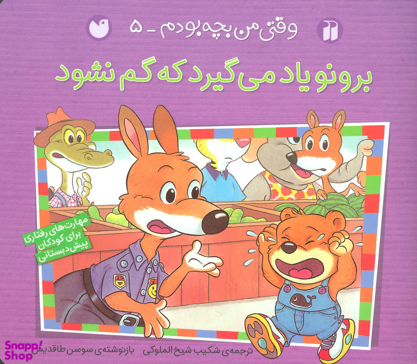 کتاب وقتی من بچه بودم (5) برونو یاد می گیرد که گم نشود اثر سوسن طاقدیس انتشارات ذکر