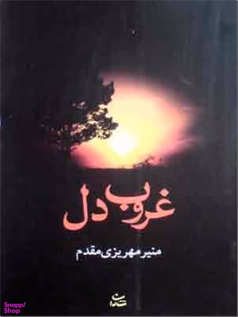 کتاب غروب دل اثر منیر مهریزی مقدم انتشارات شادان