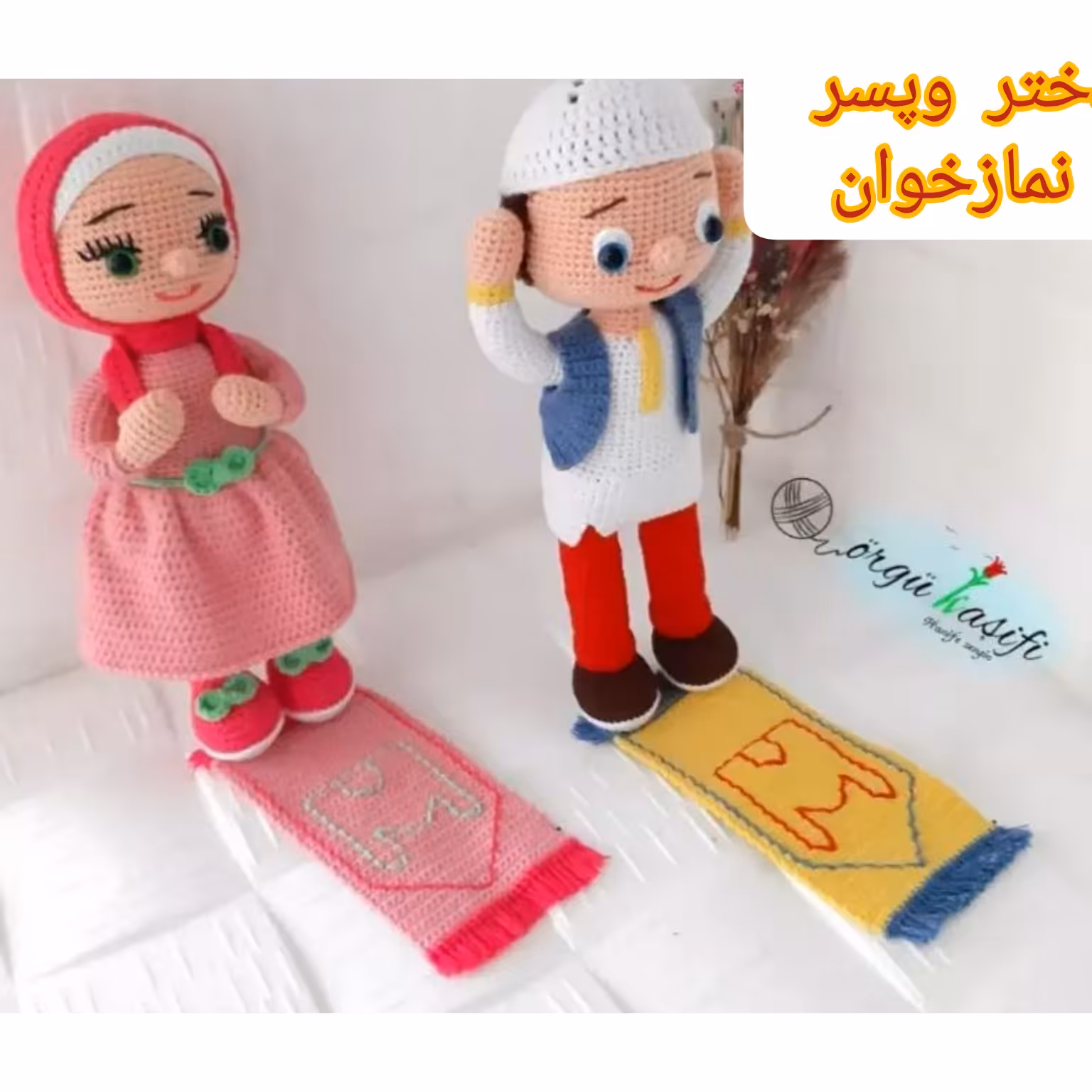 عروسک بافتنی هر دو عروسک پسر و دختر نماز خوان این قیمت که ذکر شده است
