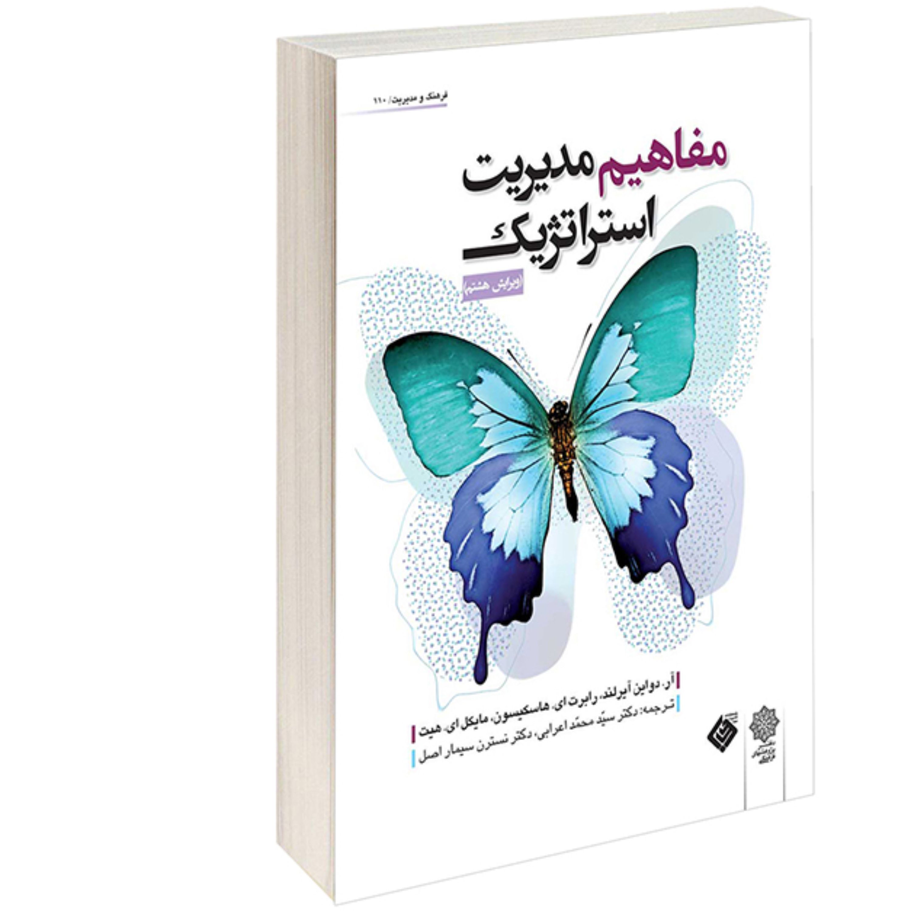 کتاب مفاهیم مدیریت استراتژیک نشر دفتر پژوهش های فرهنگی