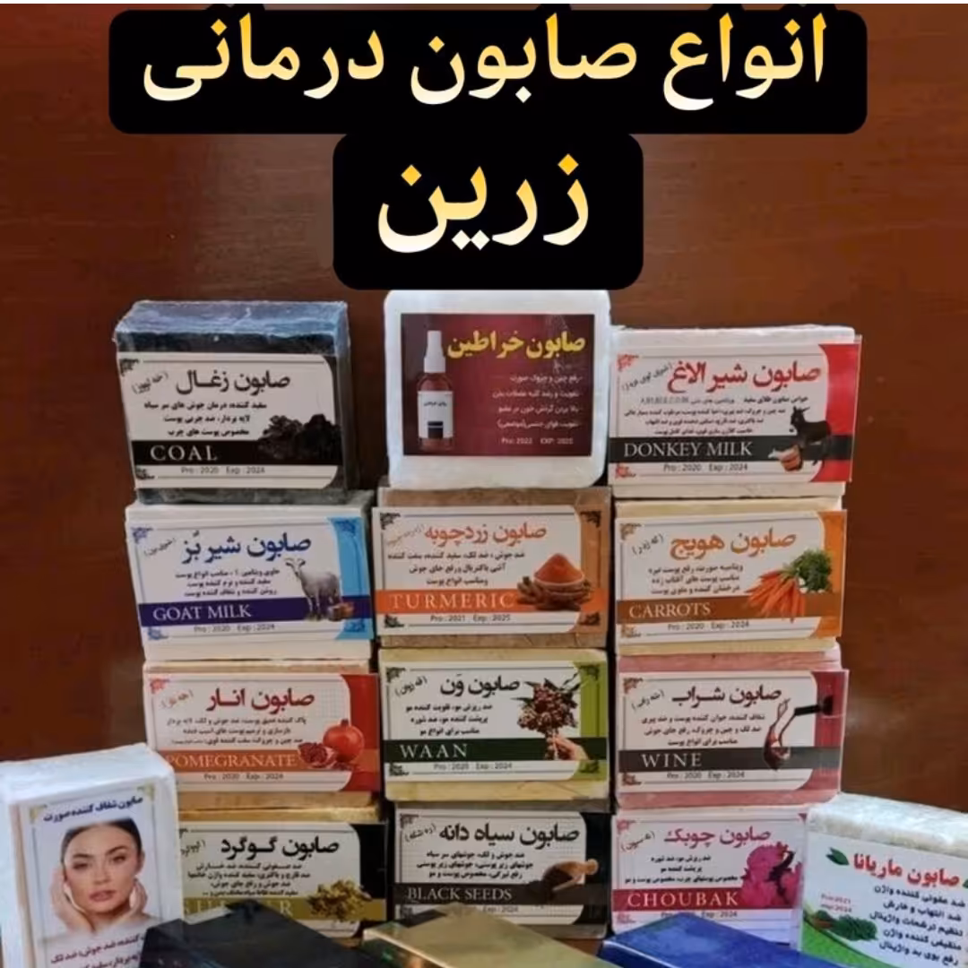 صابون درمانی.                                         