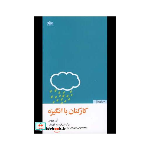 کتاب مدیران پویا1 کارکنان با انگیزه