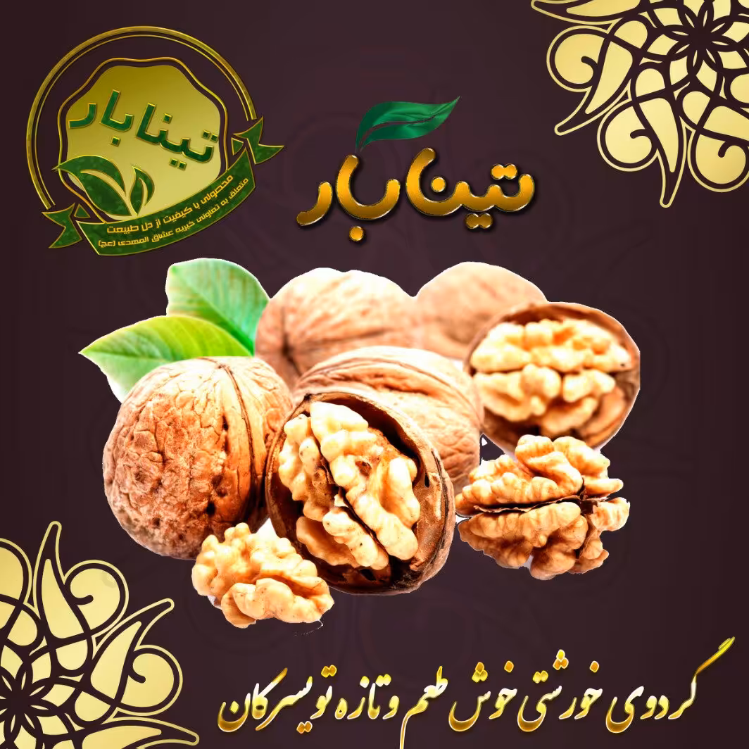 گردو درجه 2 خورشتی با کیفیت تویسرکان