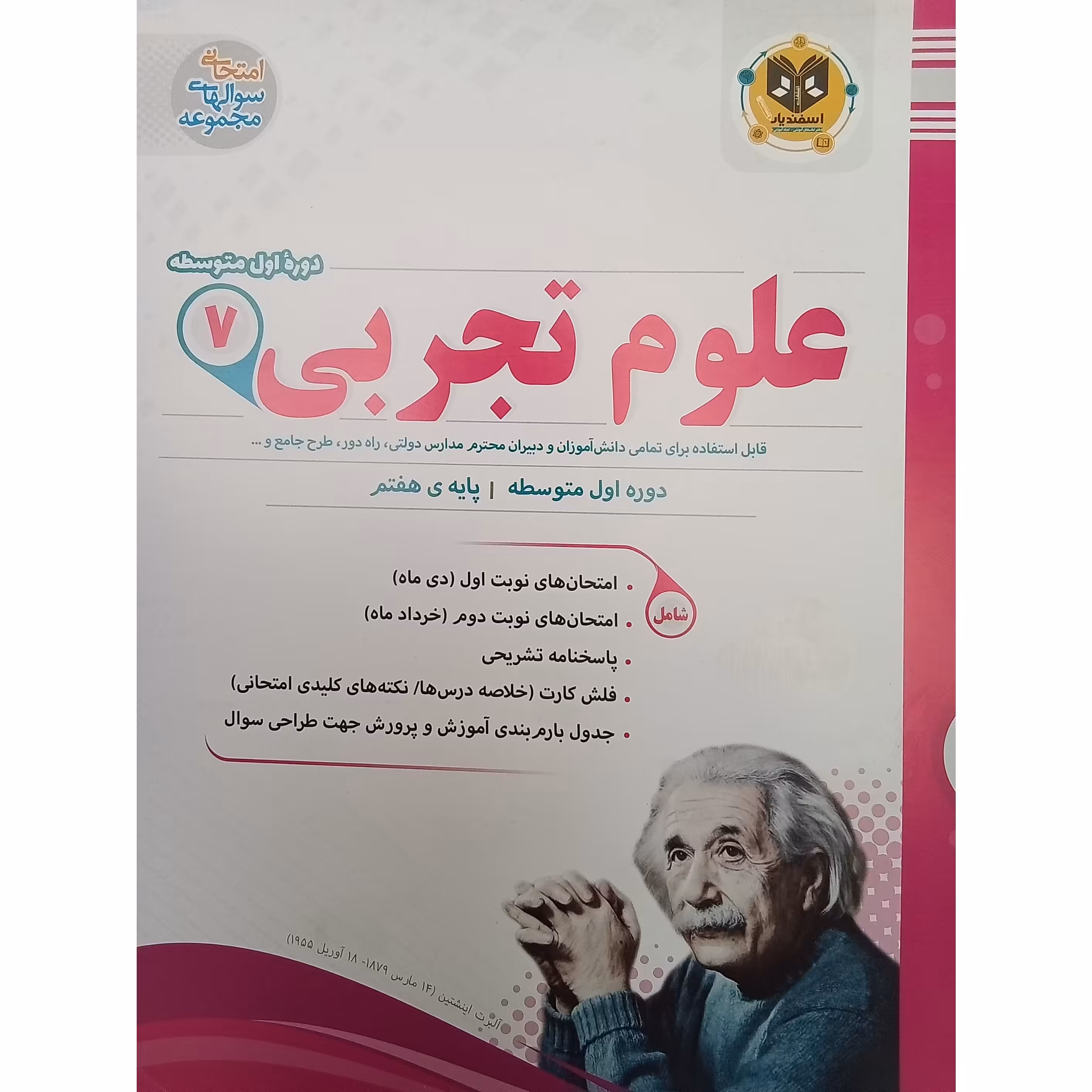 کتاب علوم تجربی پایه هفتم امتحانت اثرجمعی از نویسندگان انتشارات اسفندیار