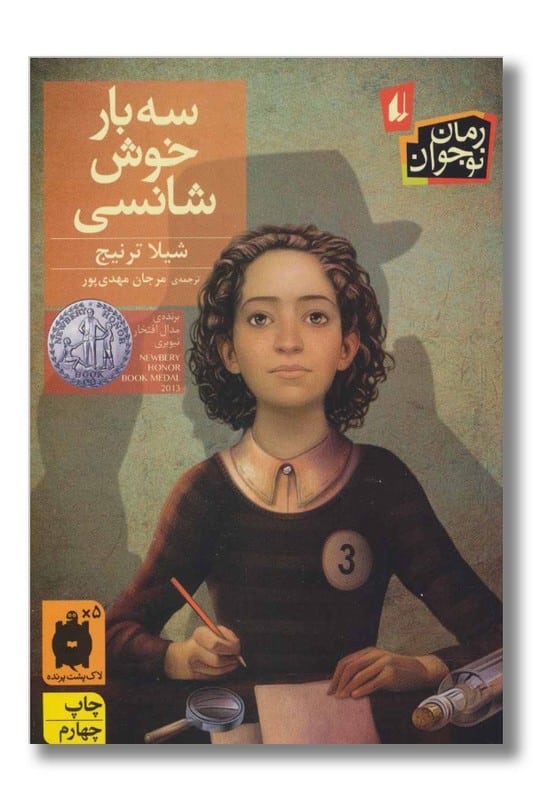 کتاب سه بار خوش شانسی رمان نوجوان 110