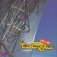 کتاب مصالح و ساختمان اثر سام فروتنی انتشارات روزنه
