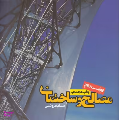 کتاب مصالح و ساختمان اثر سام فروتنی انتشارات روزنه