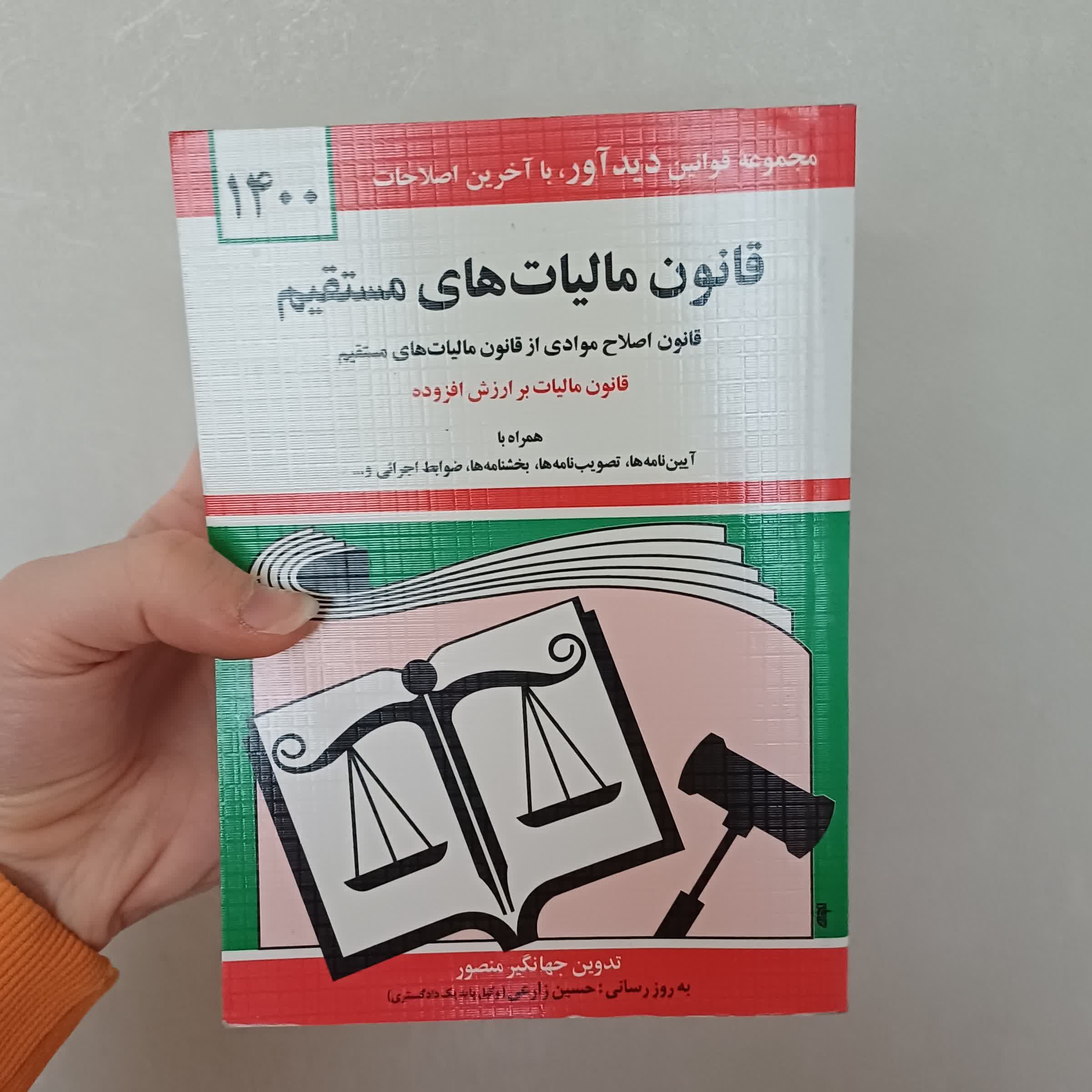 کتاب قانون مالیات های مستقیم تدوین جهانگیر منصور نشر دیدار