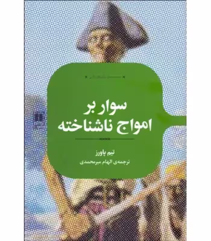 کتاب سوار بر امواج ناشناخته اثر تیم پاورز