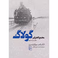 کتاب مجمع الجزایر گولاگ جلد 2 اثر الکساندر سولژنیتسین نشر مرکز