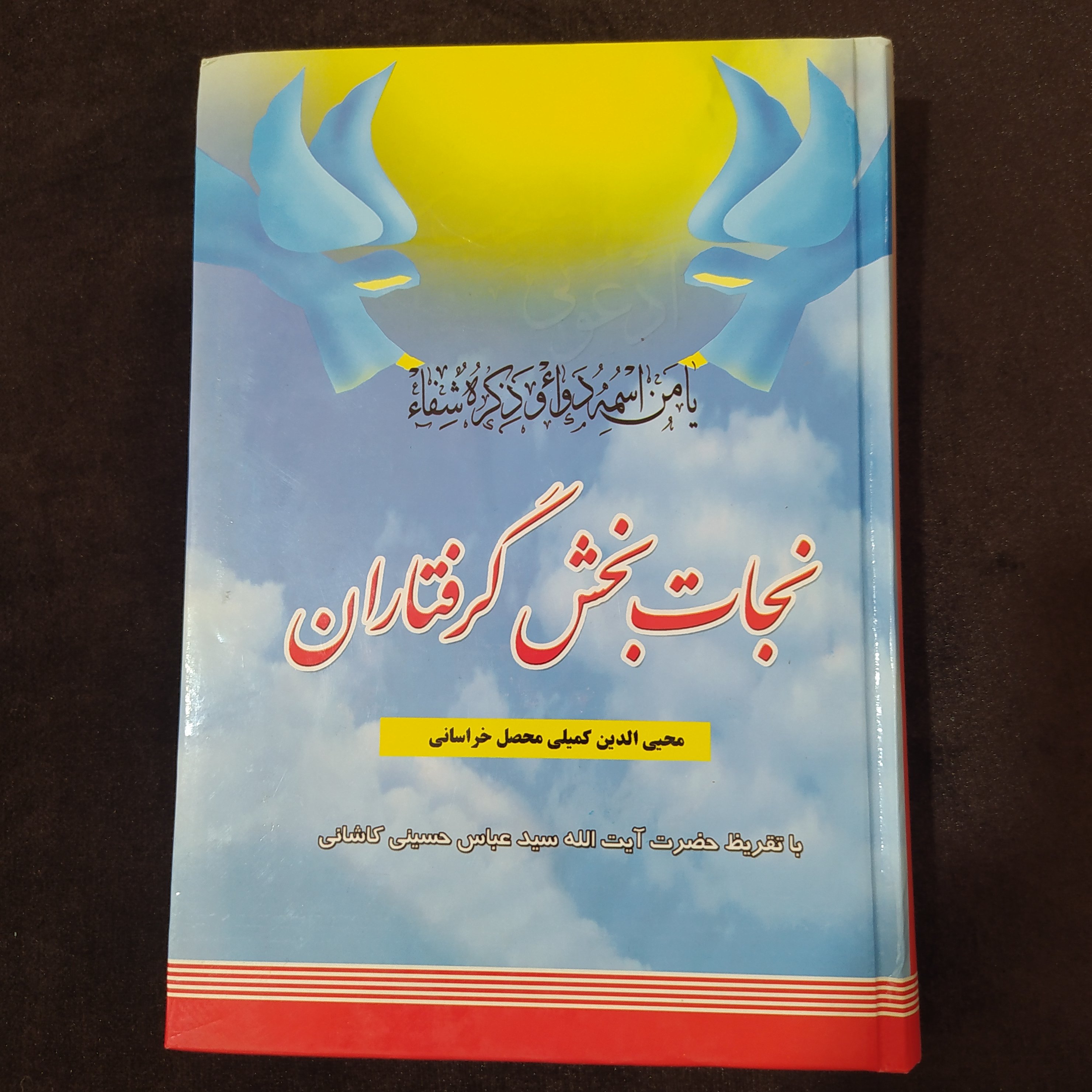 نجات بخش گرفتاران 