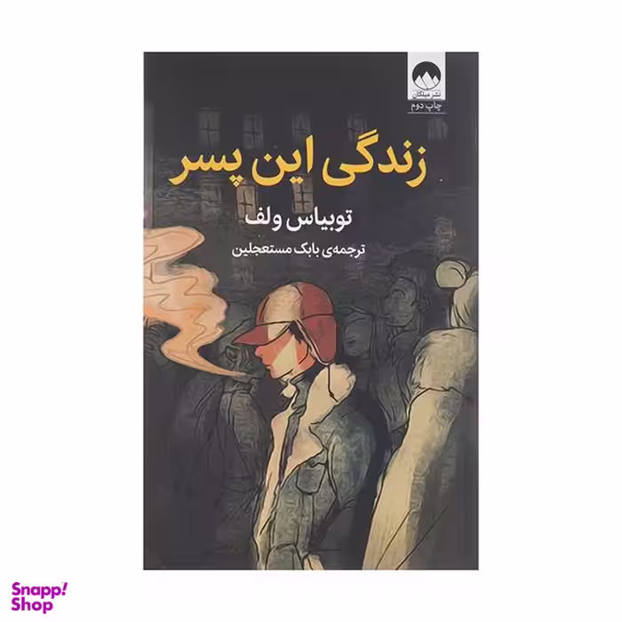 کتاب زندگی این پسر اثر توبیاس ولف نشر میلکان