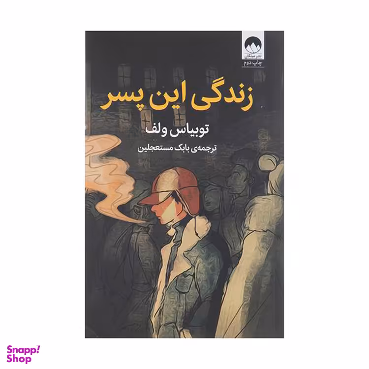 کتاب زندگی این پسر اثر توبیاس ولف نشر میلکان