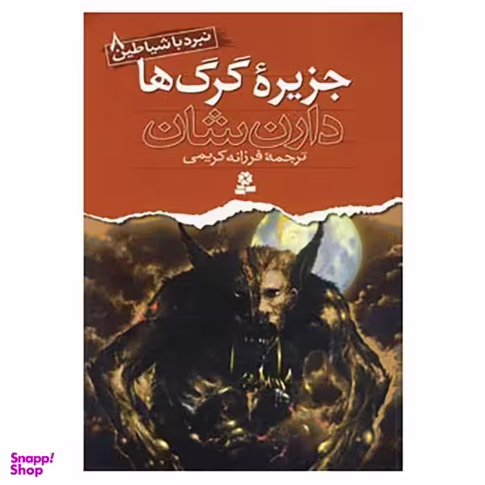 کتاب نبرد با شیاطین 8 (جزیره گرگ‌ها) اثر دارن شان انتشارات قدیانی
