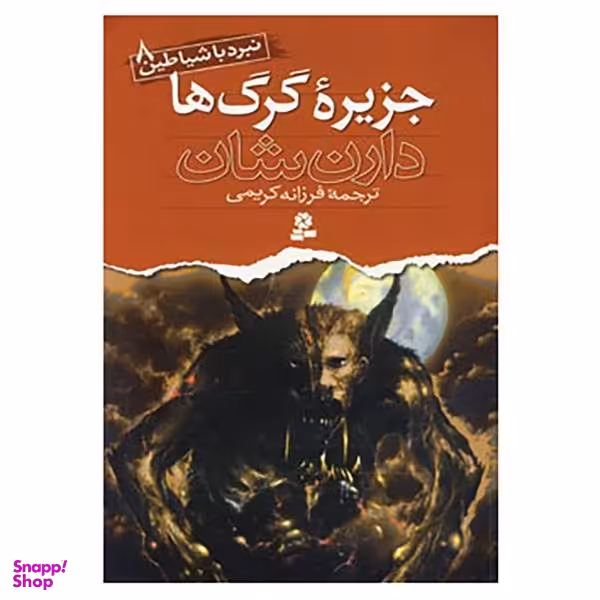 کتاب نبرد با شیاطین 8 (جزیره گرگ‌ها) اثر دارن شان انتشارات قدیانی