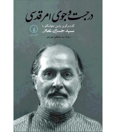 کتاب در جستجوی امر قدسی