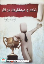 قیمت و خرید کتاب لذت و موفقیت در کار اثر راب تامپسون | ایده بوک