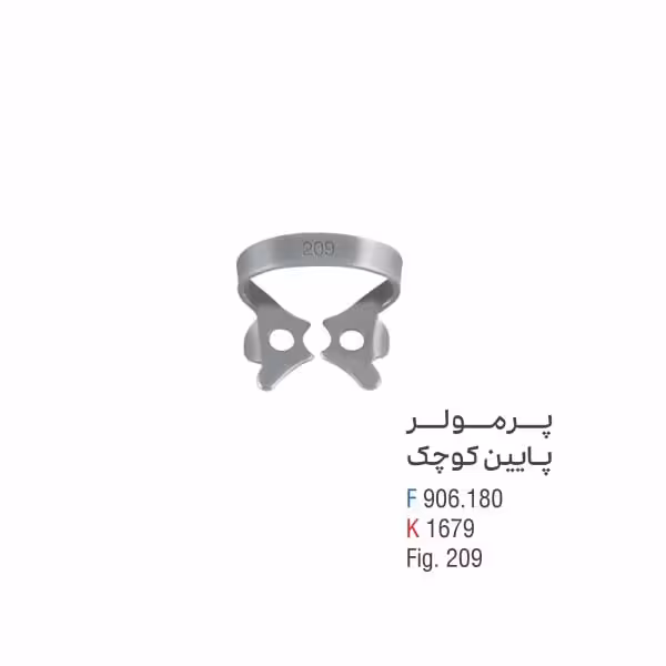 کلمپ پرمولر پایین کوچک - کوشا