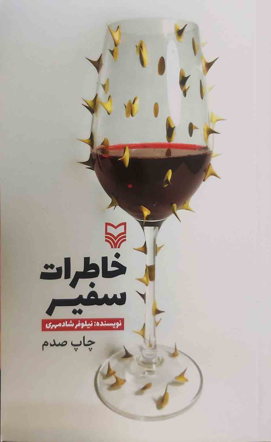 کتاب خاطرات سفیر