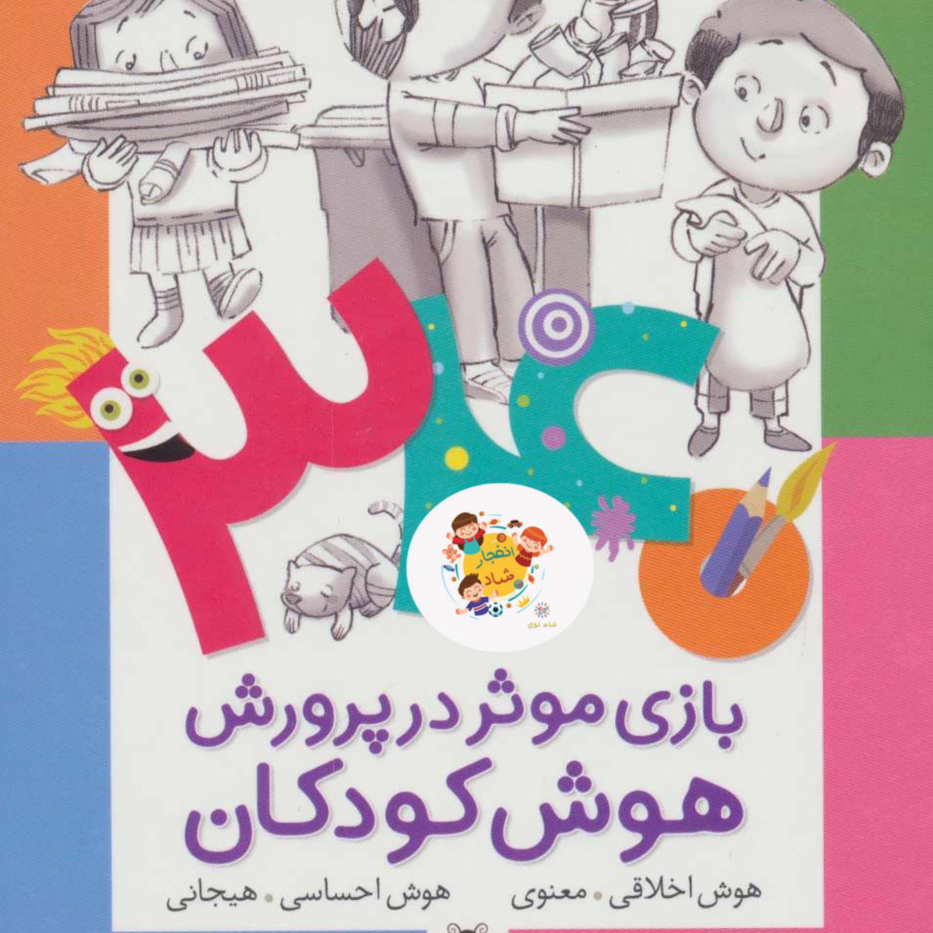 کتاب 340 بازی موثر در پرورش هوش کودکان (هوش اخلاقی معنوی هوش احساسی هیجانی)