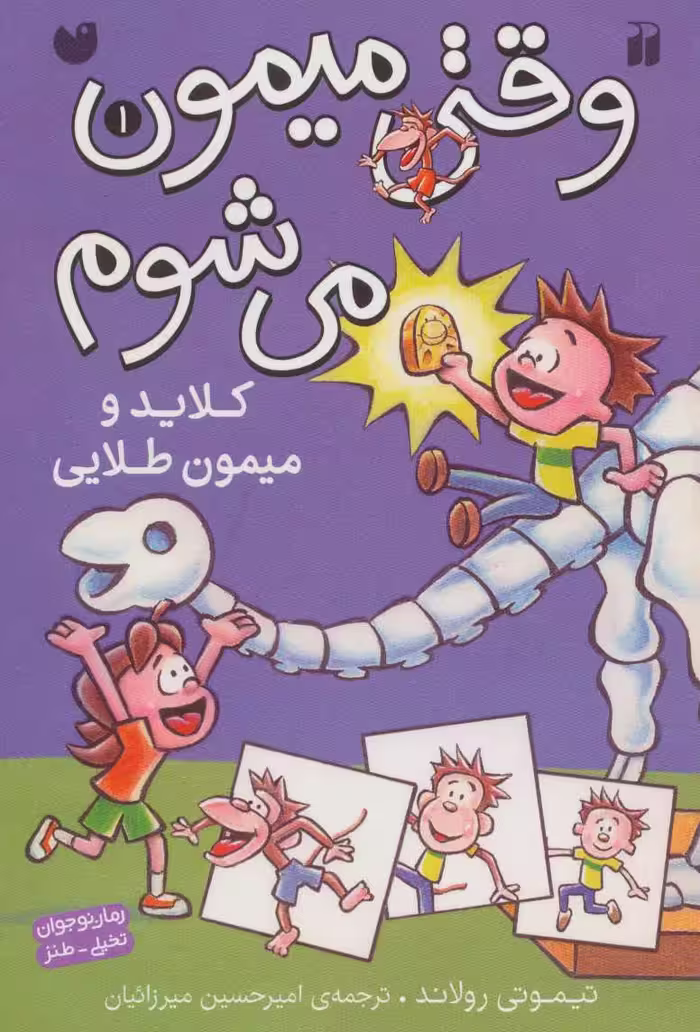 کتاب وقتی میمون می شوم 1 اثر تیموتی رولاند