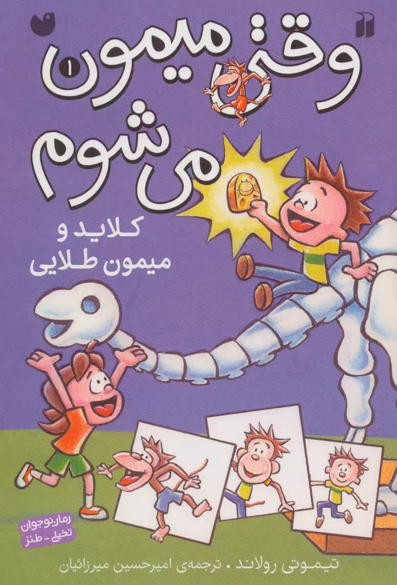 کتاب وقتی میمون می شوم 1 اثر تیموتی رولاند