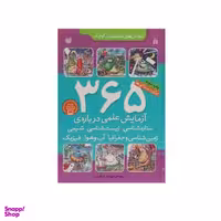 کتاب 365 آزمایش علمی درباره ی ستاره شناسی اثر جمعی از نویسندگان نشر ذکر