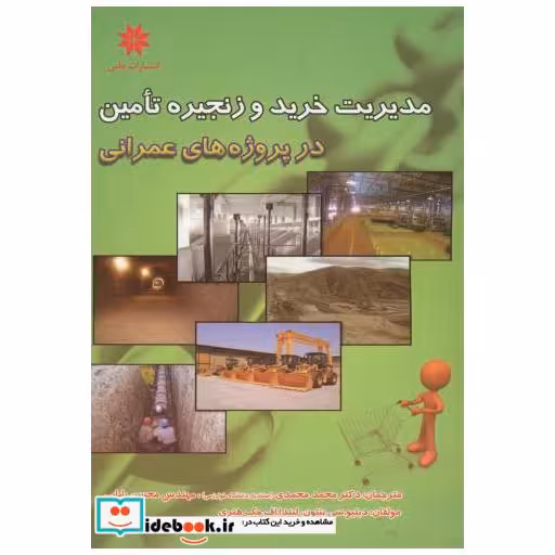 کتاب مدیریت خرید و زنجیره تامین در پروژه های عمرانی اثر دبلیو.سی.بنتون