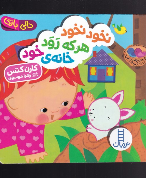 کتاب دالی بازی نخود نخود هر که رود خانهی خود