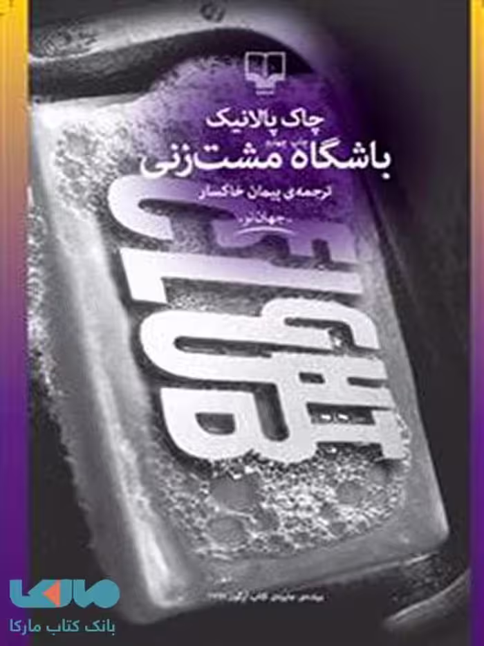 باشگاه مشت‌زنی نشر چشمه