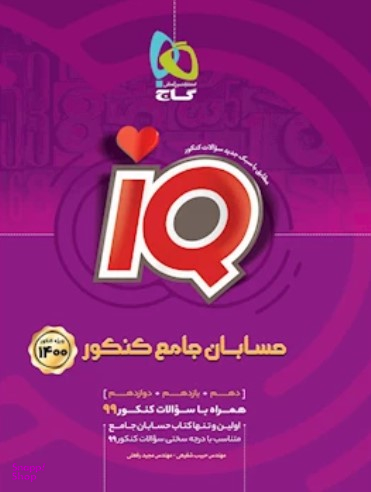حسابان جامع کنکور ریاضی iQ