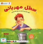 قیمت و خرید کتاب سطل مهربانی اثر تام راث و ماری رکمایر | ایده بوک