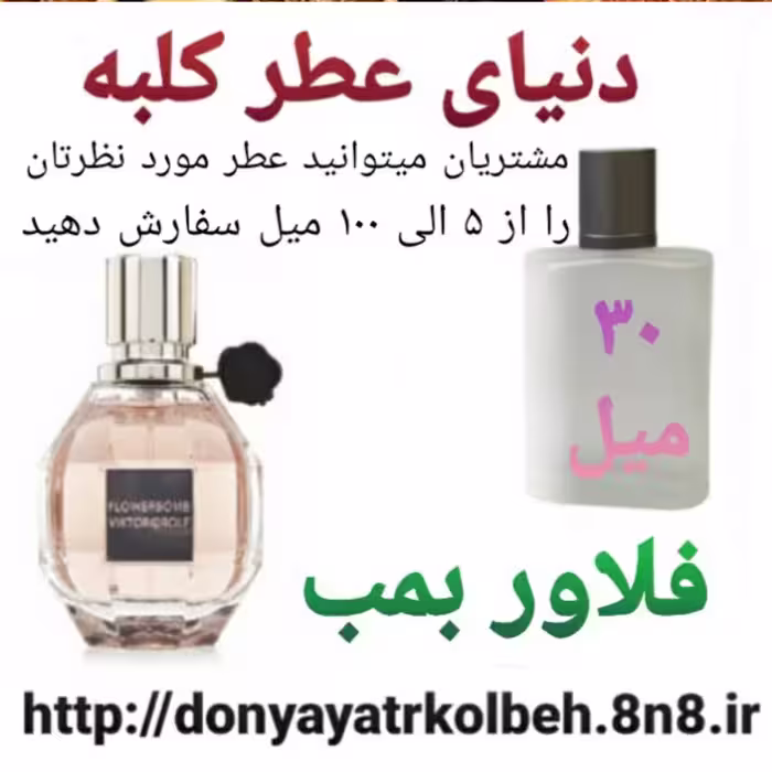 عطر فلاور بمب 30 میل