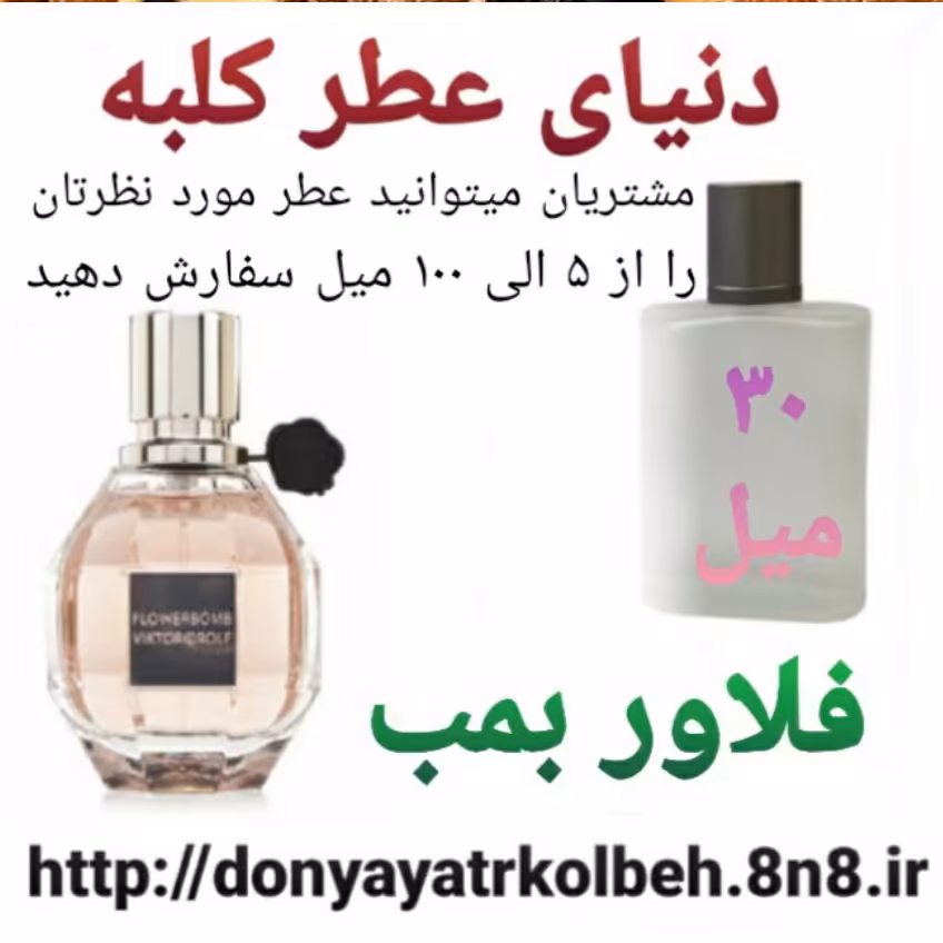 عطر فلاور بمب 30 میل