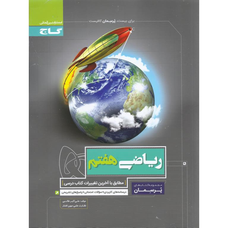 ریاضی هفتم (پرسمان) گاج