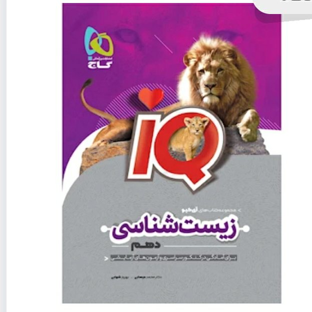 کتاب زیست شناسی دهم تجربی سری iQ انتشارات گاج