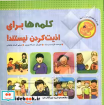 خرید کتاب فعالیت کلمه ها برای اذیت کردن نیستند | ایده بوک