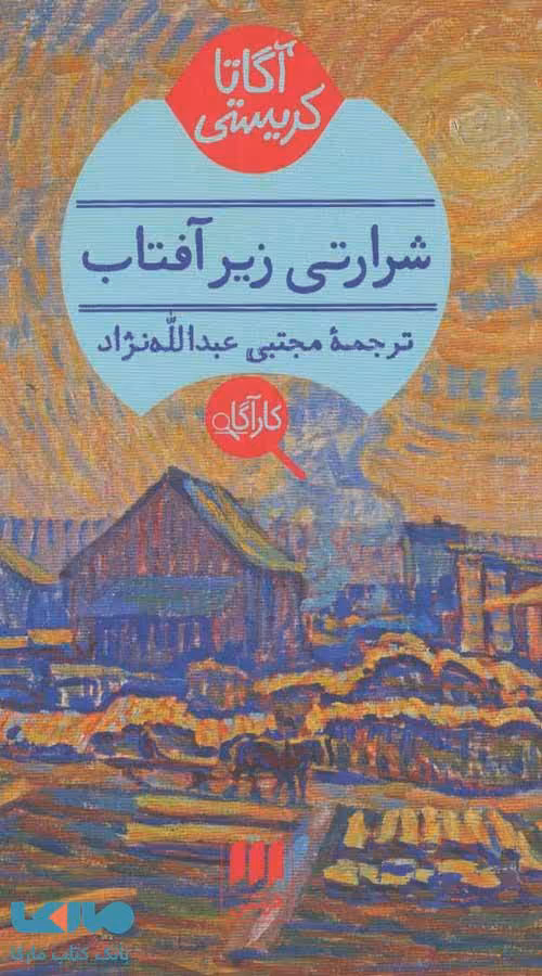 شرارتی زیر آفتاب نشر هرمس
